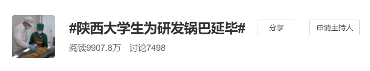 冲上热搜因研发锅巴延期毕业这个研究生火了