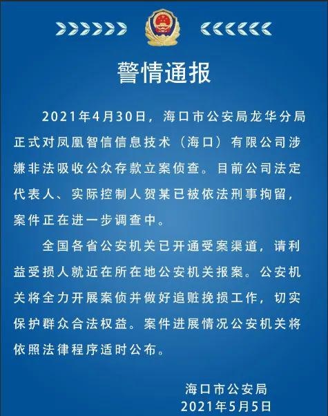 立案凤凰金融董事长贺鑫已被警方刑事拘留