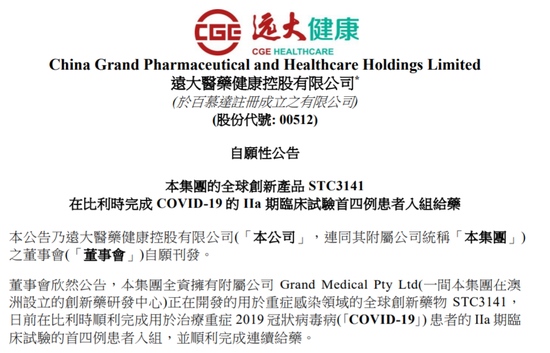 远大医药STC3141完成新冠IIa期临床试验四例患者入组给药