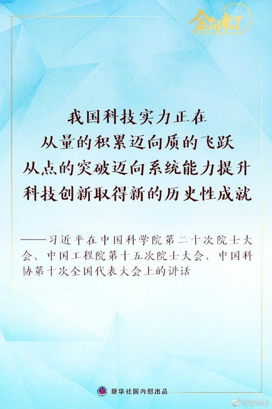 习近平在两院院士大会中国科协第十次全国代表大会上的讲话金句(图)