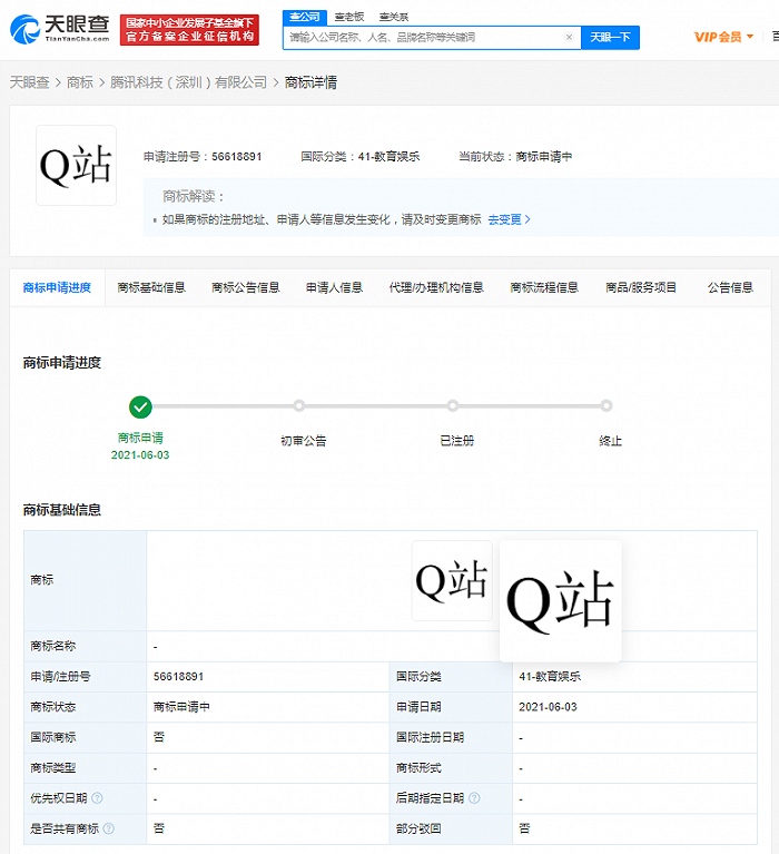 腾讯申请Q站商标